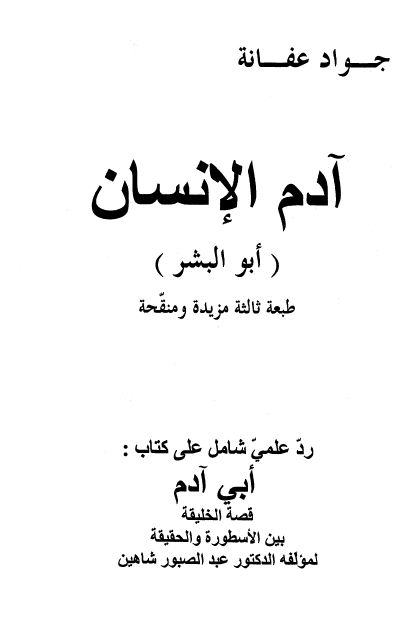 آدم الإنسان أبو البشر رد علمي شامل على كتاب أبي آدم قصة الخلقة بين الأسطورة والحقيقة لمؤلفه الدكتور عبد الصبور شاهين